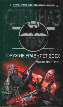 Книга Нестеров М. Оружие уравняет всех, 11-8059, Баград.рф